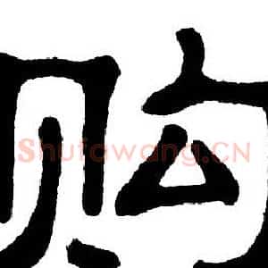 购