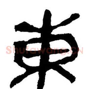 東