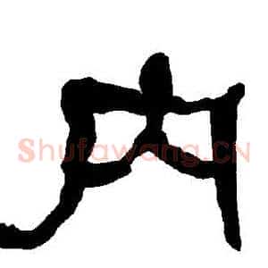 內