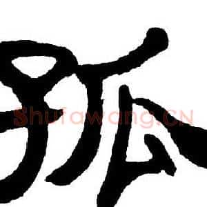 孤