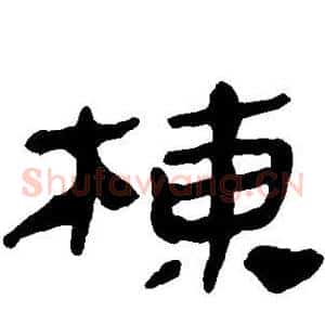 栋