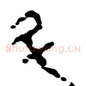 斗