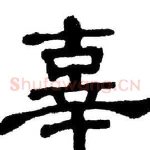 辜