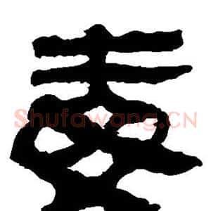 毒