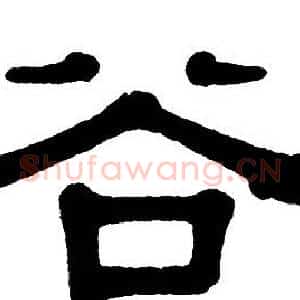 谷
