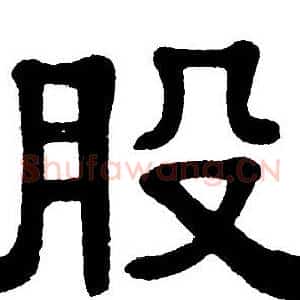 股