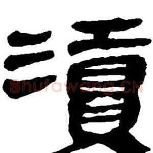 渎