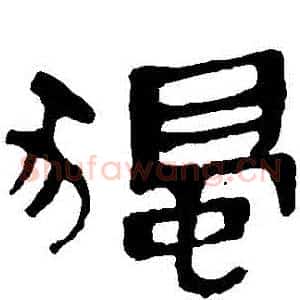 獨