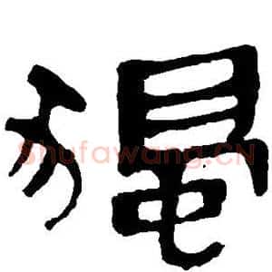 独