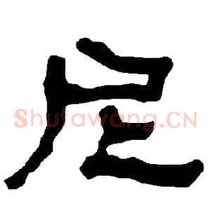 尼