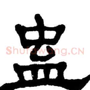 蛊