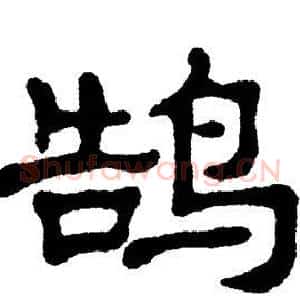鹄