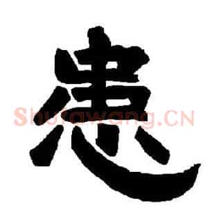 患