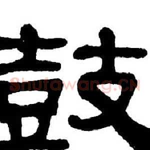 鼓