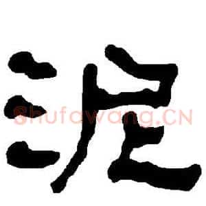 泥