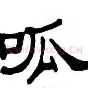 呱