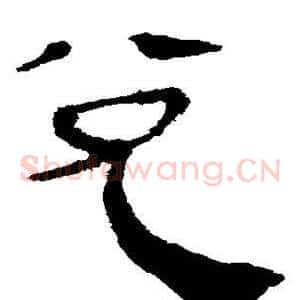 兑