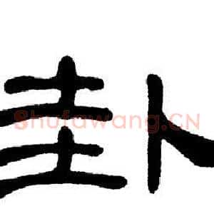 卦