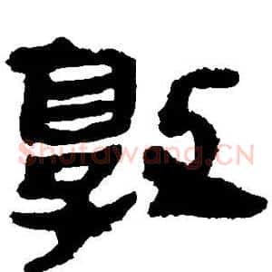 敦