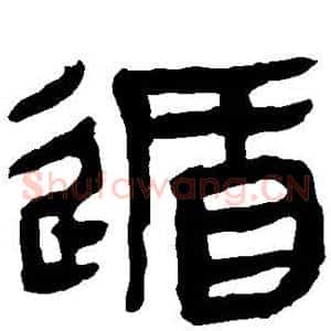遁