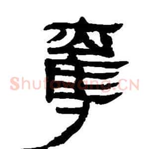 夺