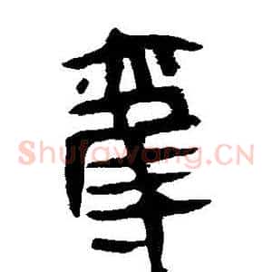 奪