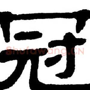 冠