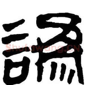 讹