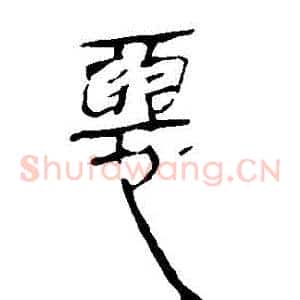 惡