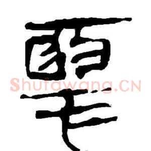 恶