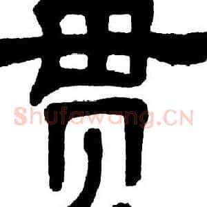 贯