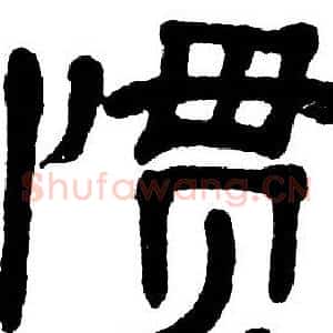 惯