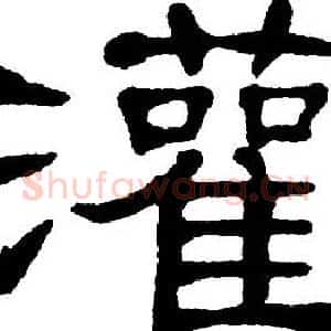 灌