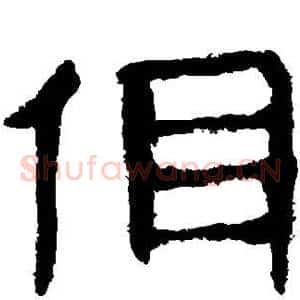 佴