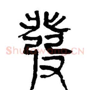 發