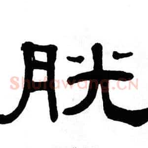 胱
