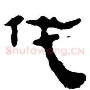 伐