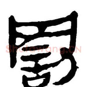 罰