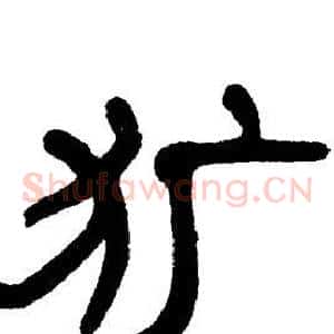 犷