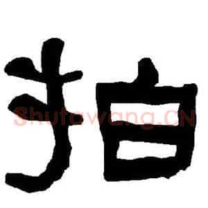 拍