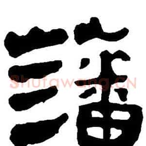 藩
