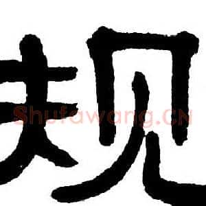规