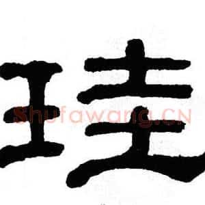 珪