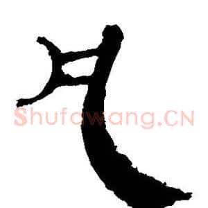 凡