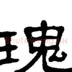 瑰