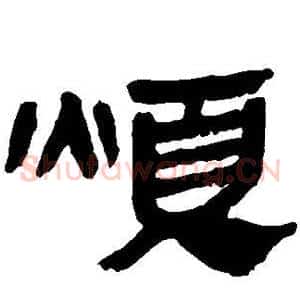 烦