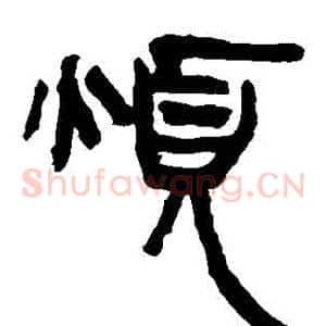煩