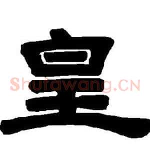 皇