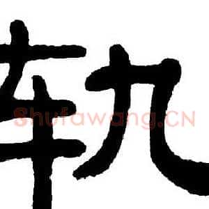 轨