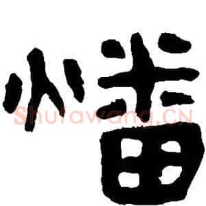 燔